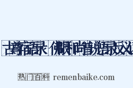 古尊宿语录·佛眼和尚普说语录反义词是什么意思的图片
